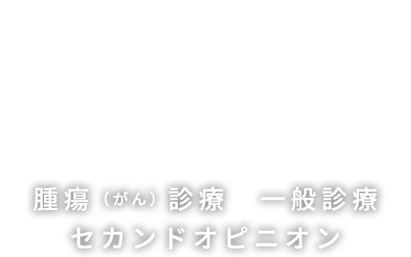 腫瘍（がん）診療に特化