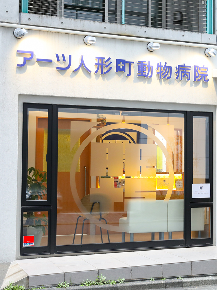 アーツ人形町動物病院